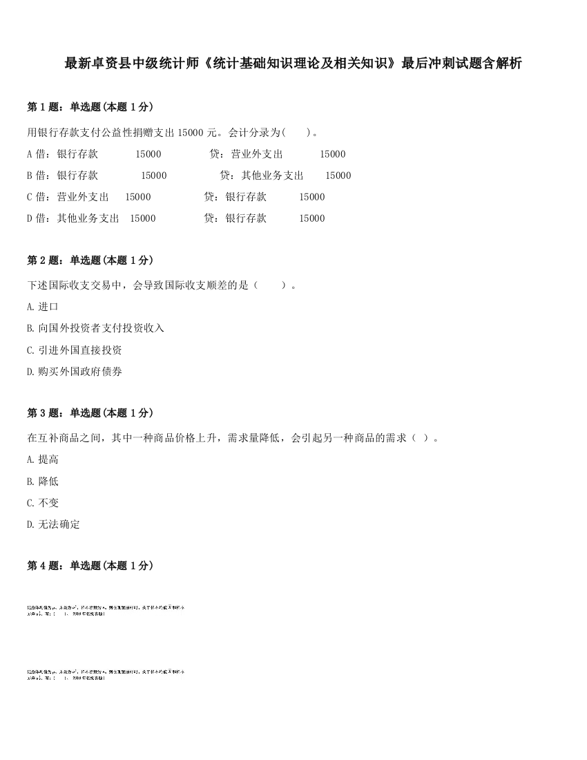 最新卓资县中级统计师《统计基础知识理论及相关知识》最后冲刺试题含解析