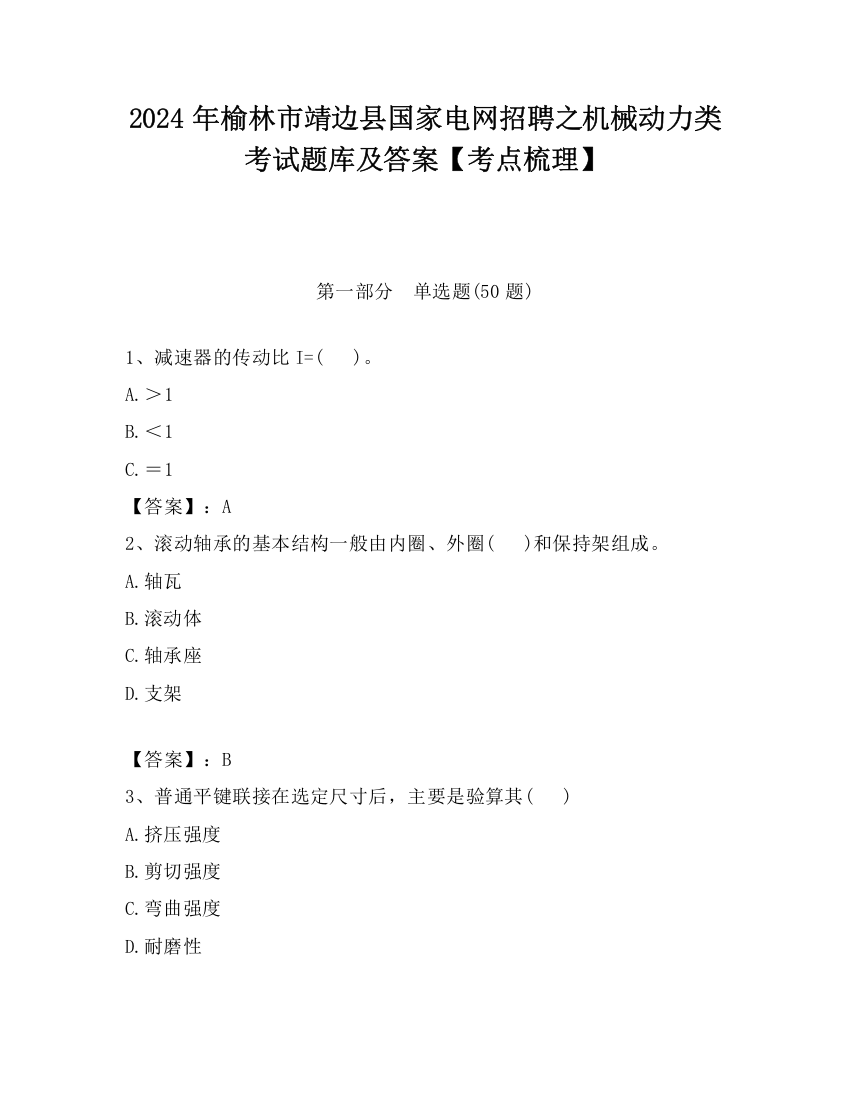 2024年榆林市靖边县国家电网招聘之机械动力类考试题库及答案【考点梳理】