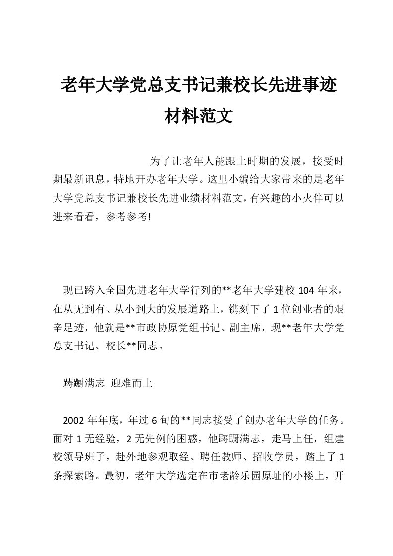 老年大学党总支书记兼校长先进事迹材料范文