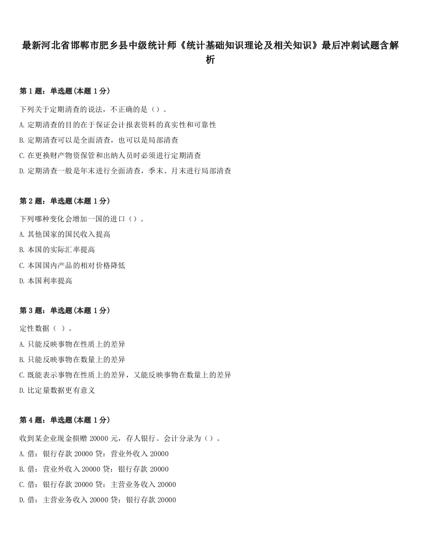 最新河北省邯郸市肥乡县中级统计师《统计基础知识理论及相关知识》最后冲刺试题含解析