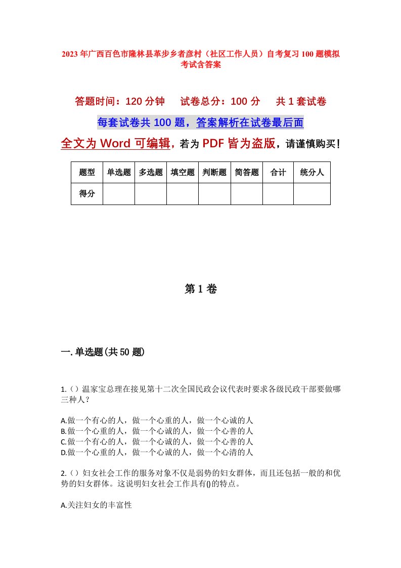 2023年广西百色市隆林县革步乡者彦村社区工作人员自考复习100题模拟考试含答案