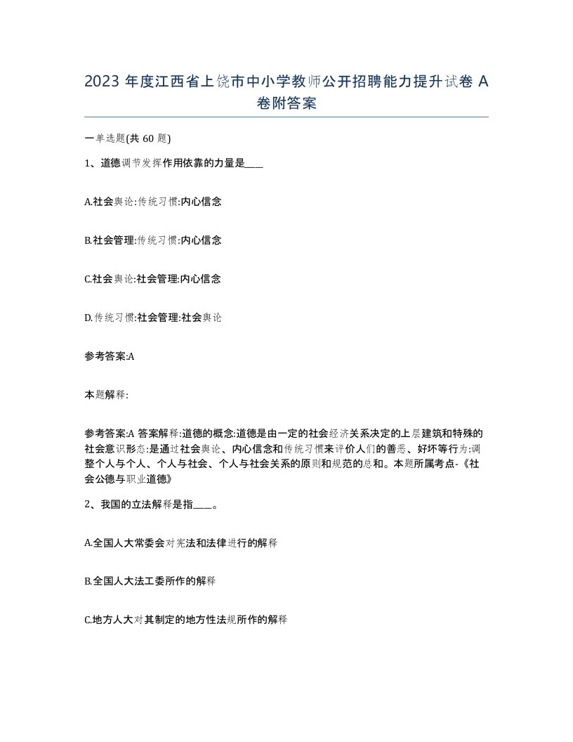 2023年度江西省上饶市中小学教师公开招聘能力提升试卷A卷附答案