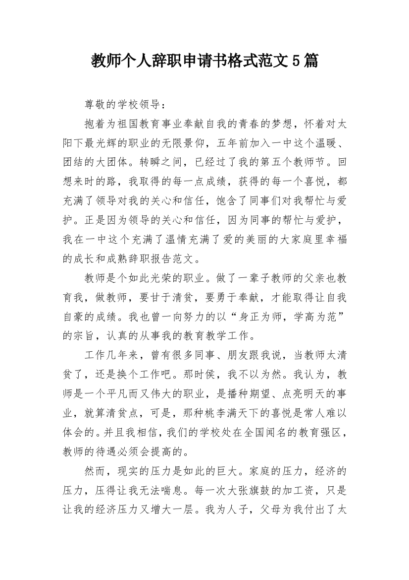 教师个人辞职申请书格式范文5篇