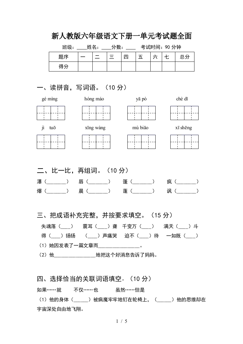 新人教版六年级语文下册一单元考试题全面