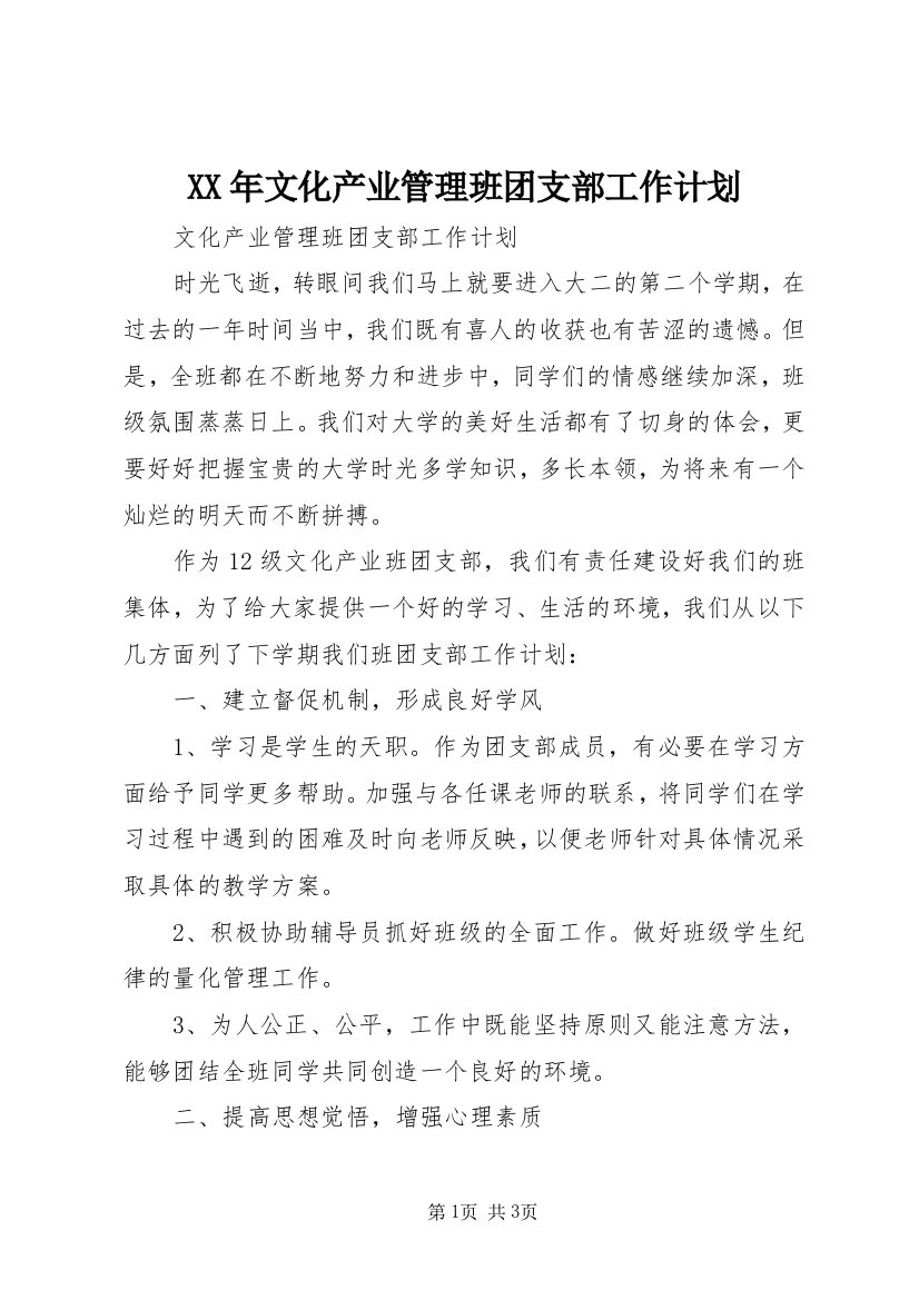 XX年文化产业管理班团支部工作计划