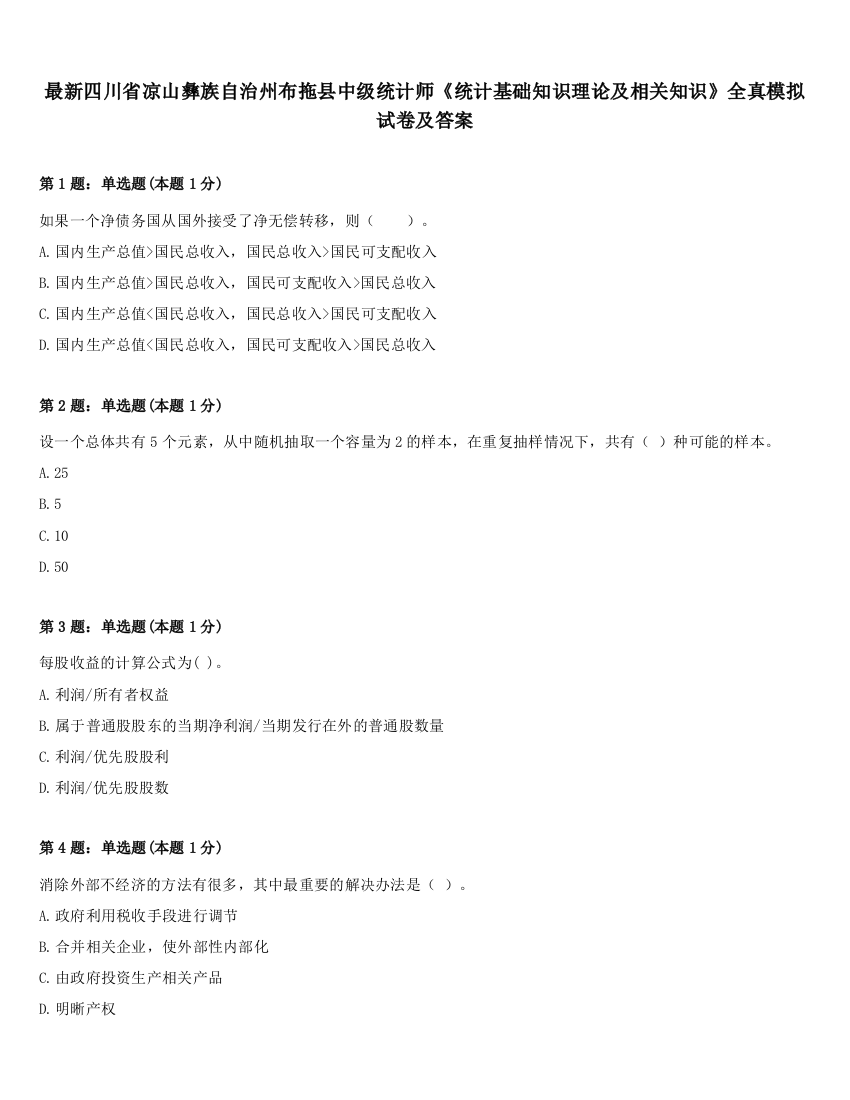 最新四川省凉山彝族自治州布拖县中级统计师《统计基础知识理论及相关知识》全真模拟试卷及答案