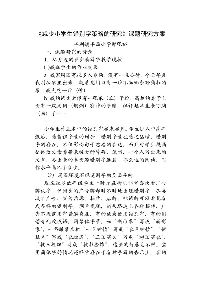 减少小学生错别字策略的研究课题研究方案【精选资料】