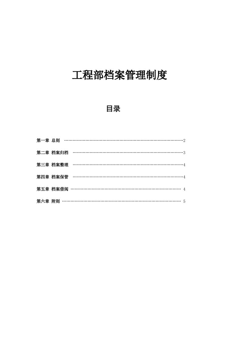 公司工程部档案管理制度