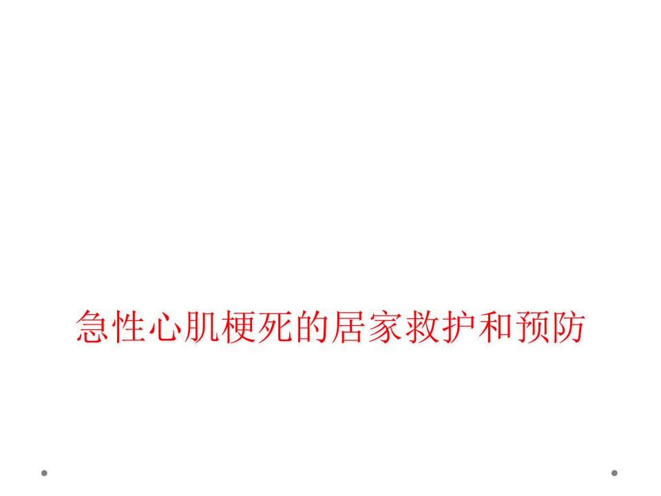 急性心肌梗死的居家救护和预防课件