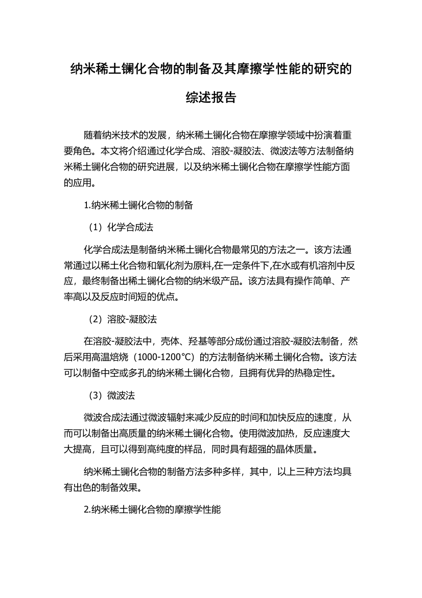 纳米稀土镧化合物的制备及其摩擦学性能的研究的综述报告