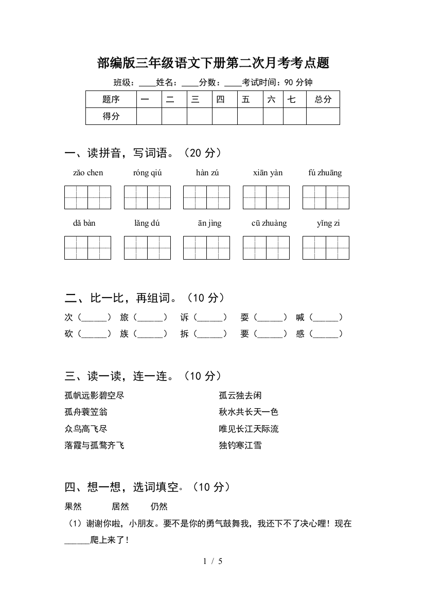 部编版三年级语文下册第二次月考考点题