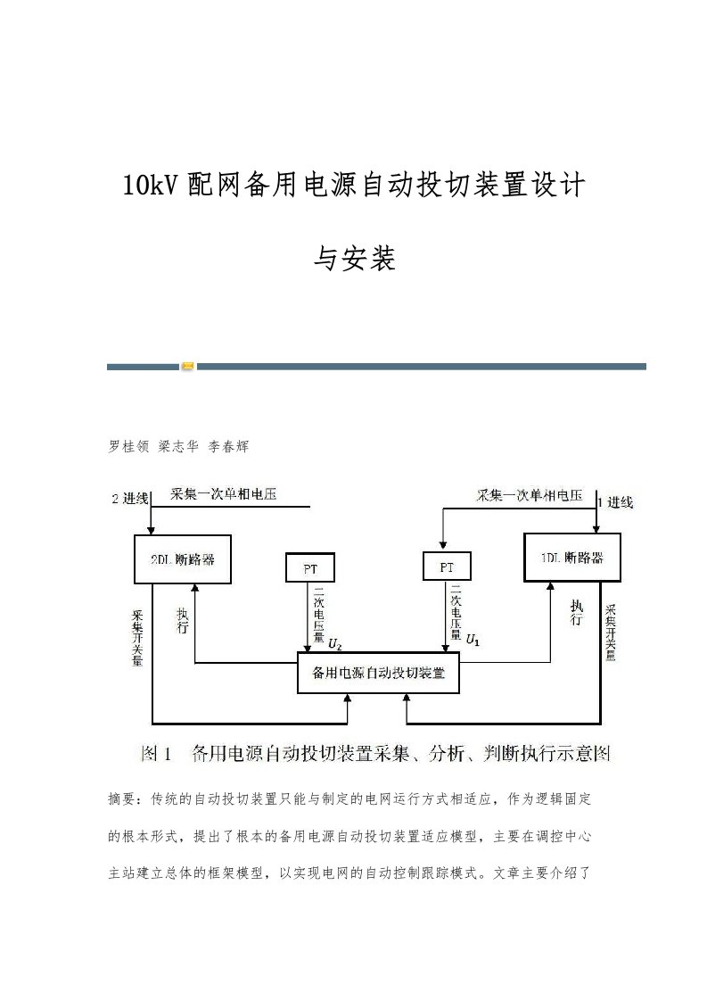 10kV配网备用电源自动投切装置设计与安装