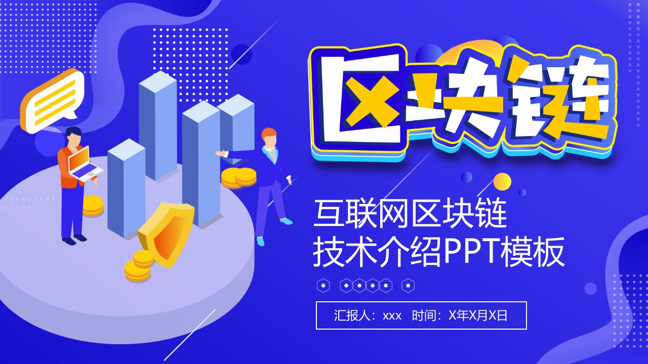 互联网区块链技术介绍PPT模板