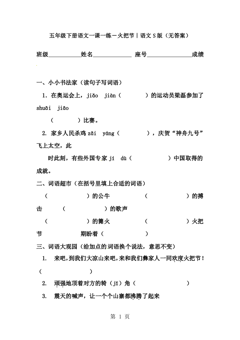 五年级下册语文一课一练－火把节｜语文S版（无答案）-经典教学教辅文档