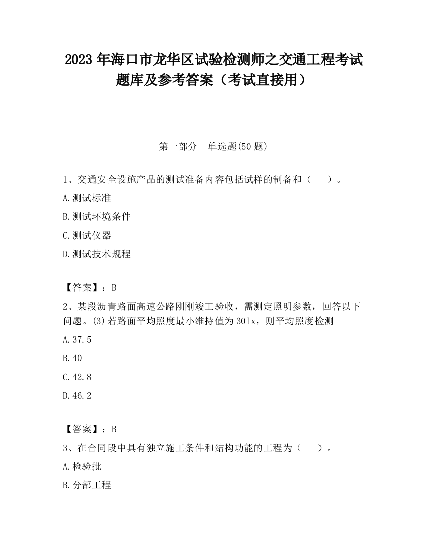 2023年海口市龙华区试验检测师之交通工程考试题库及参考答案（考试直接用）