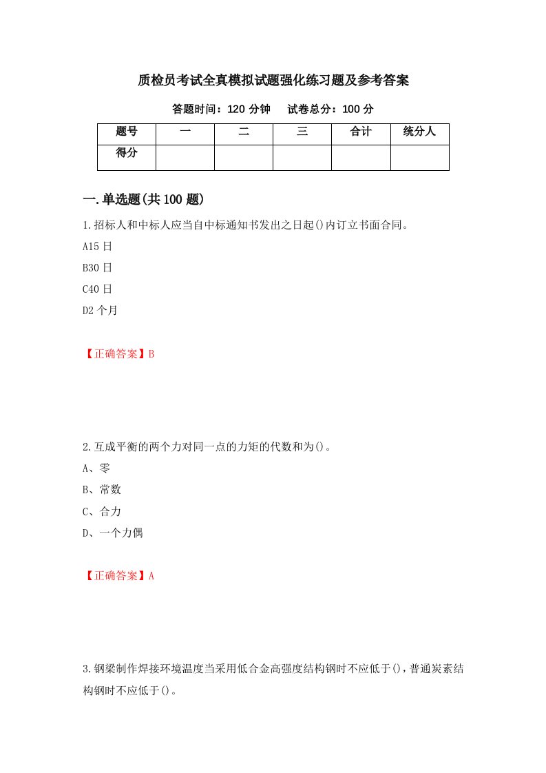 质检员考试全真模拟试题强化练习题及参考答案84