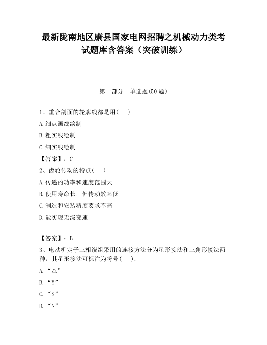 最新陇南地区康县国家电网招聘之机械动力类考试题库含答案（突破训练）