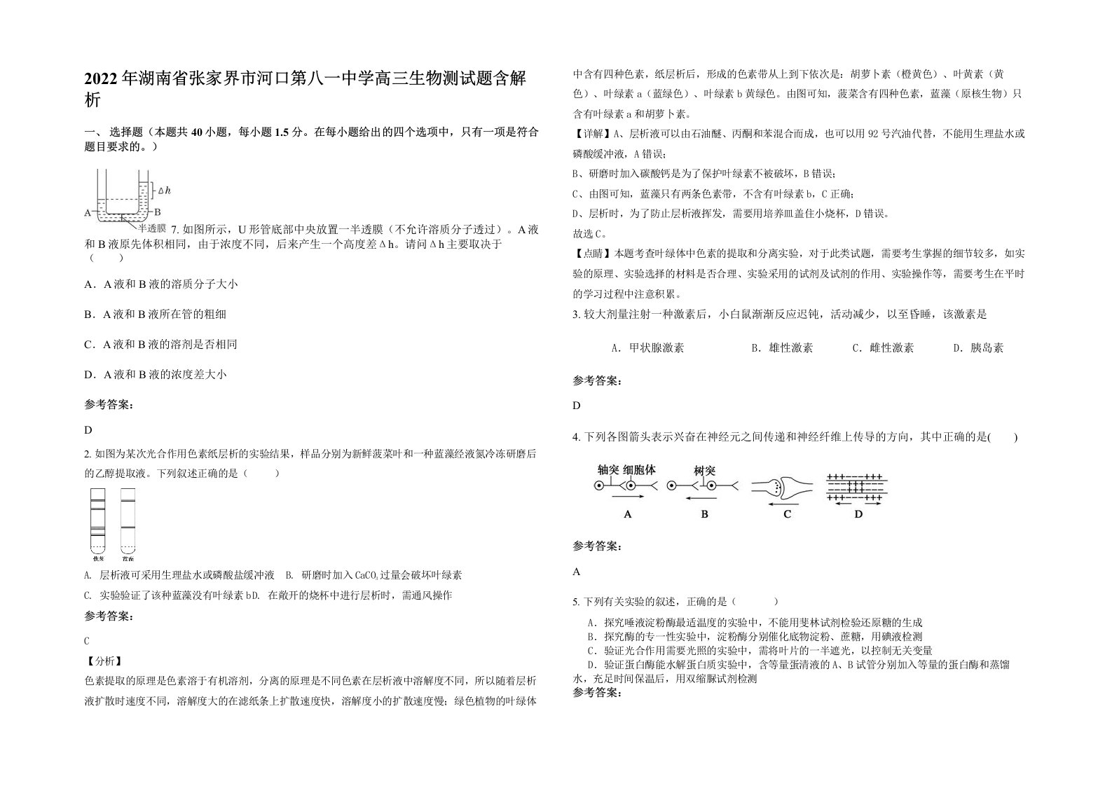 2022年湖南省张家界市河口第八一中学高三生物测试题含解析