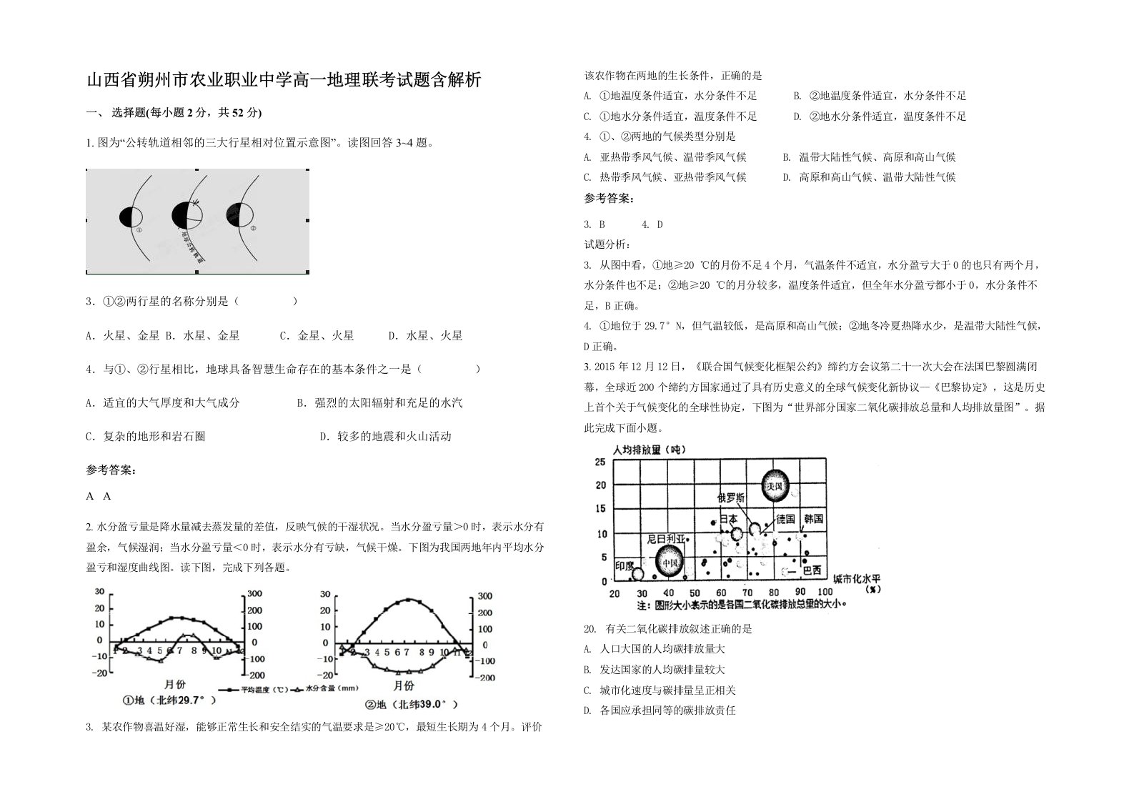 山西省朔州市农业职业中学高一地理联考试题含解析