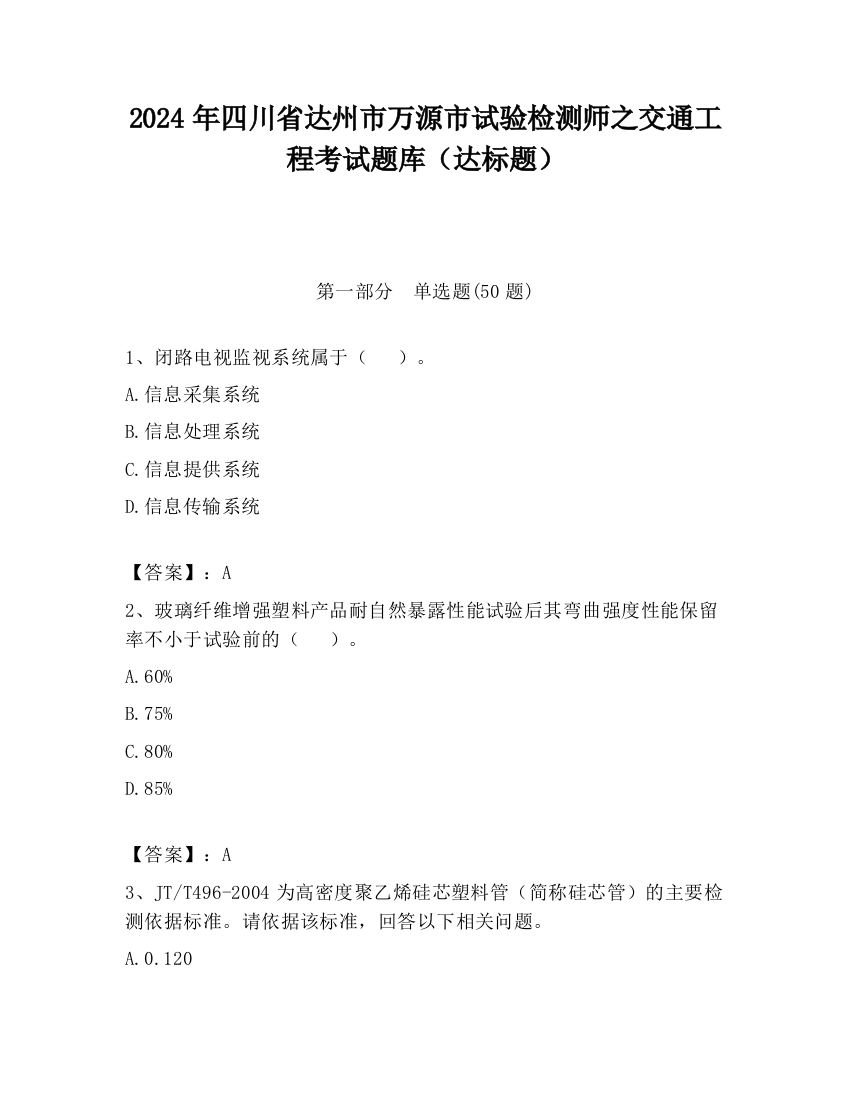 2024年四川省达州市万源市试验检测师之交通工程考试题库（达标题）