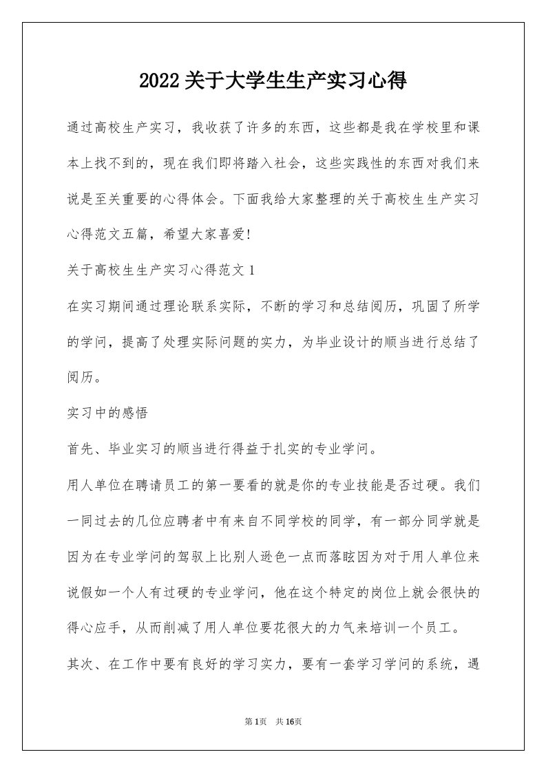 2022关于大学生生产实习心得