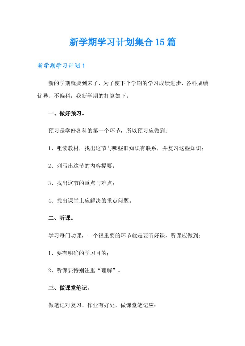 新学期学习计划集合15篇【模板】