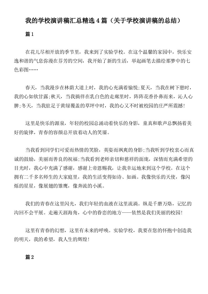 我的学校演讲稿汇总精选4篇（关于学校演讲稿的总结）