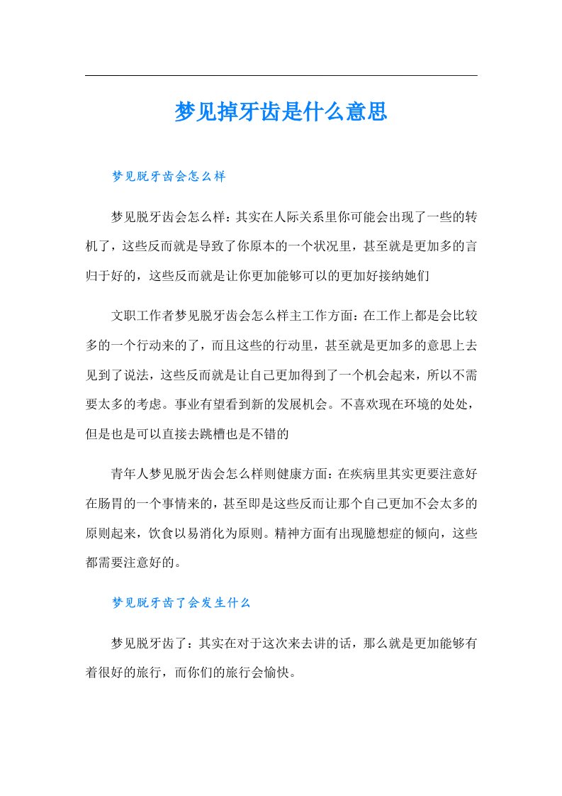 梦见掉牙齿是什么意思