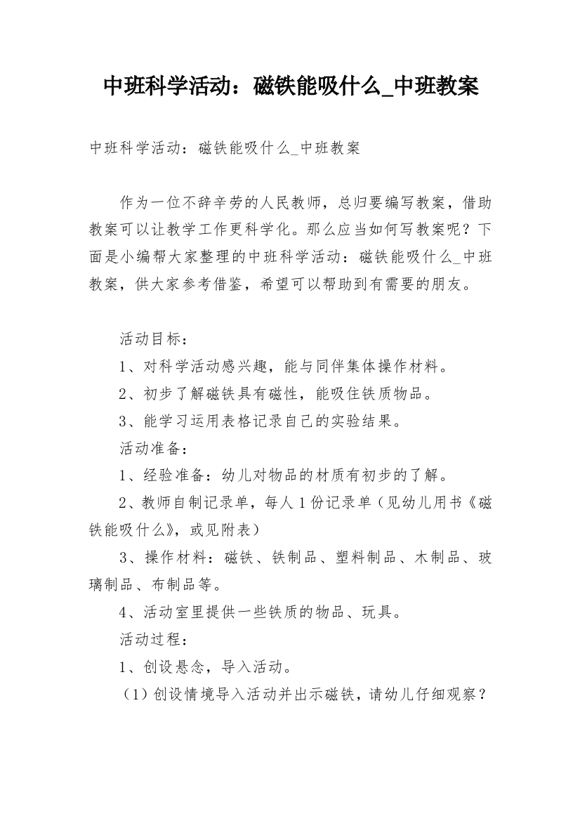 中班科学活动：磁铁能吸什么_中班教案