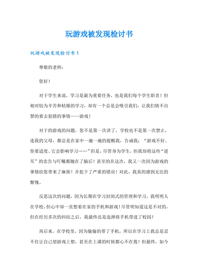 玩游戏被发现检讨书