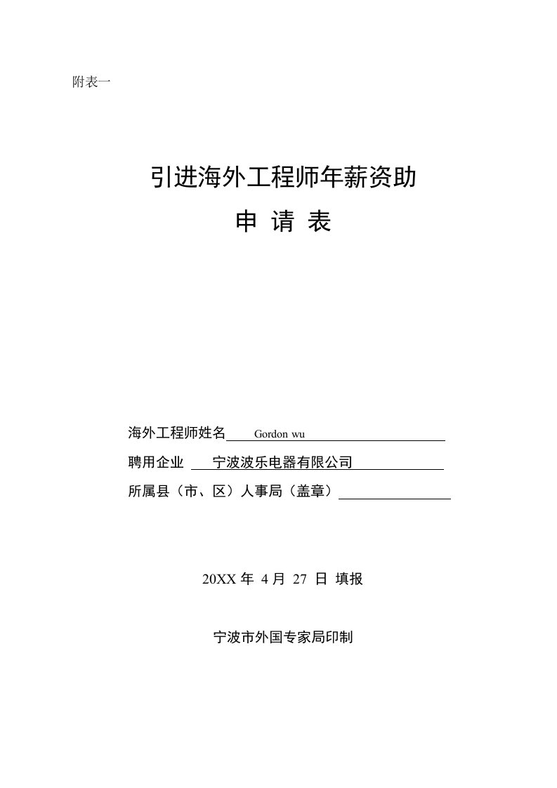 表格模板-A1：一1引进海外工程师年薪资助申请表