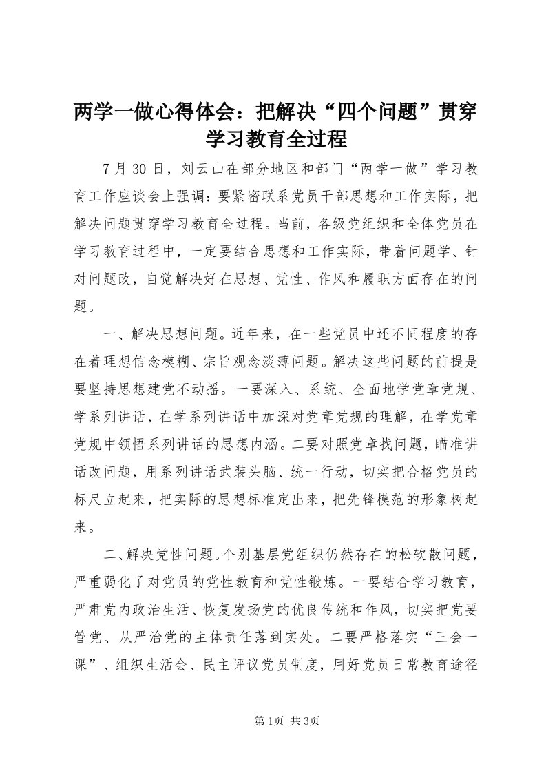 4两学一做心得体会：把解决“四个问题”贯穿学习教育全过程