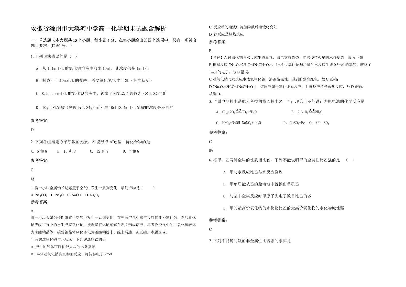 安徽省滁州市大溪河中学高一化学期末试题含解析