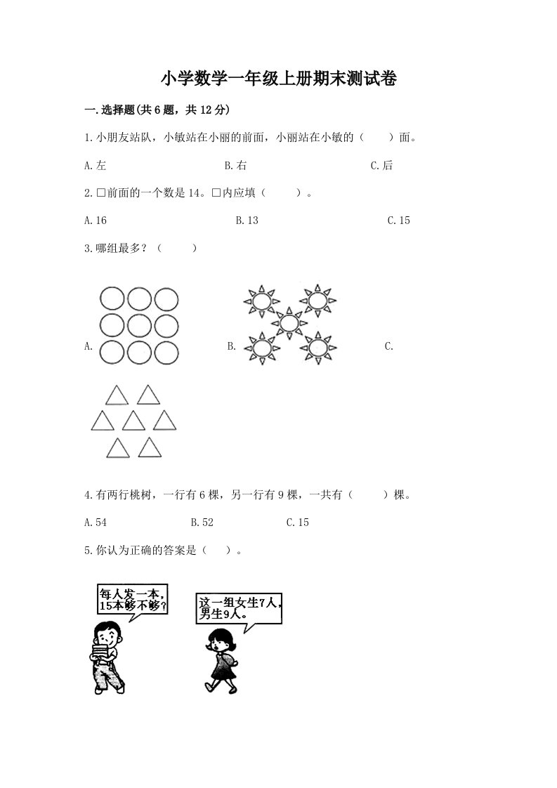 小学数学一年级上册期末测试卷精品（全优）