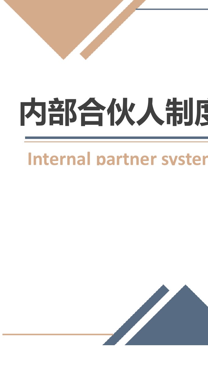 工程资料-249内部合伙人制度方案