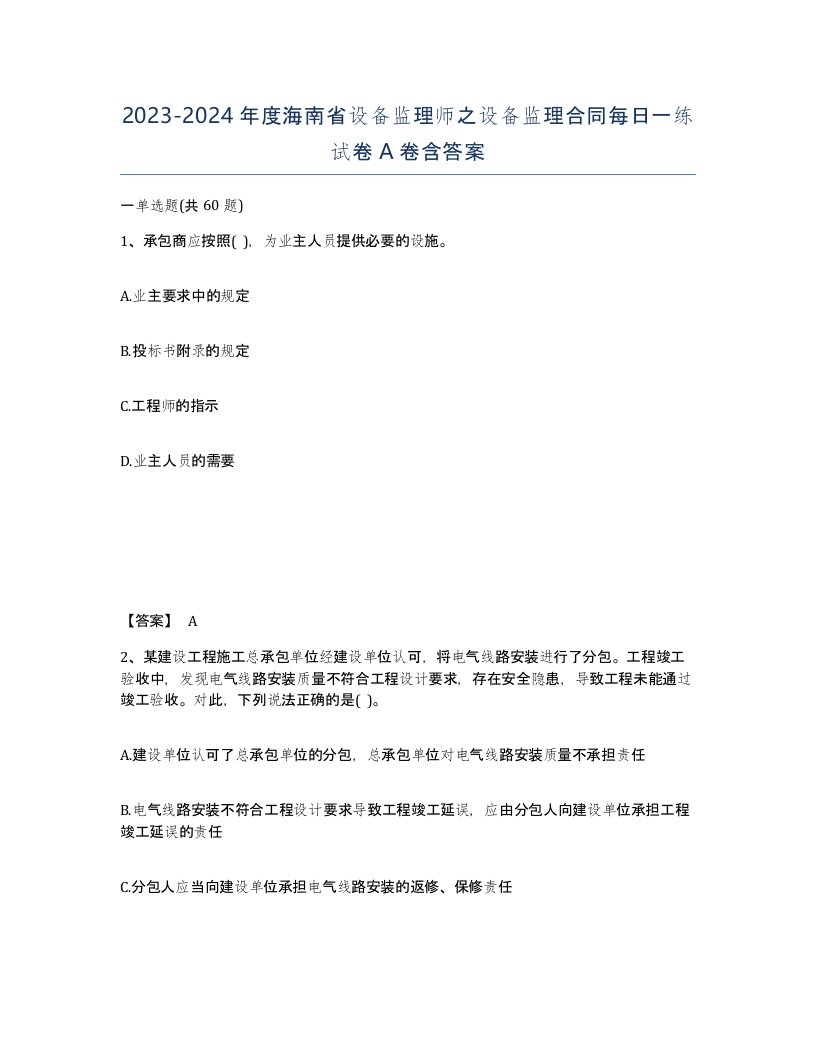 2023-2024年度海南省设备监理师之设备监理合同每日一练试卷A卷含答案