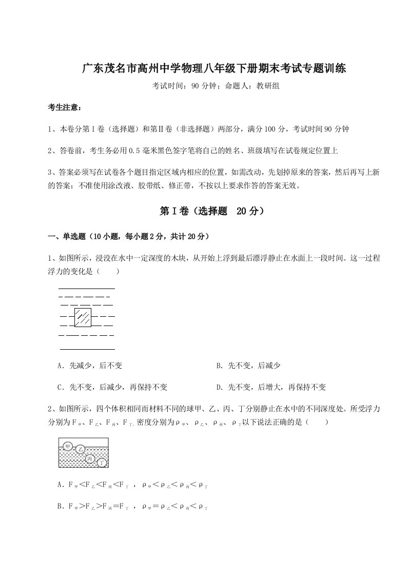 达标测试广东茂名市高州中学物理八年级下册期末考试专题训练试卷（含答案解析）