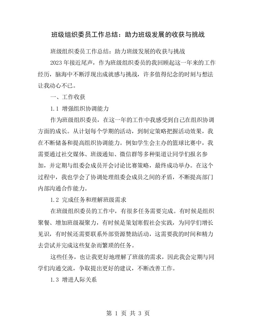 班级组织委员工作总结：助力班级发展的收获与挑战