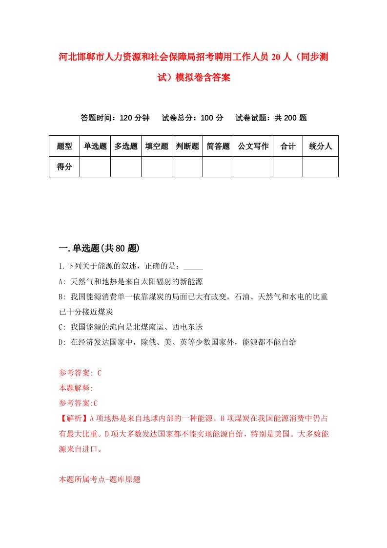 河北邯郸市人力资源和社会保障局招考聘用工作人员20人同步测试模拟卷含答案2