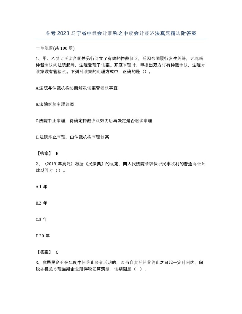 备考2023辽宁省中级会计职称之中级会计经济法真题附答案