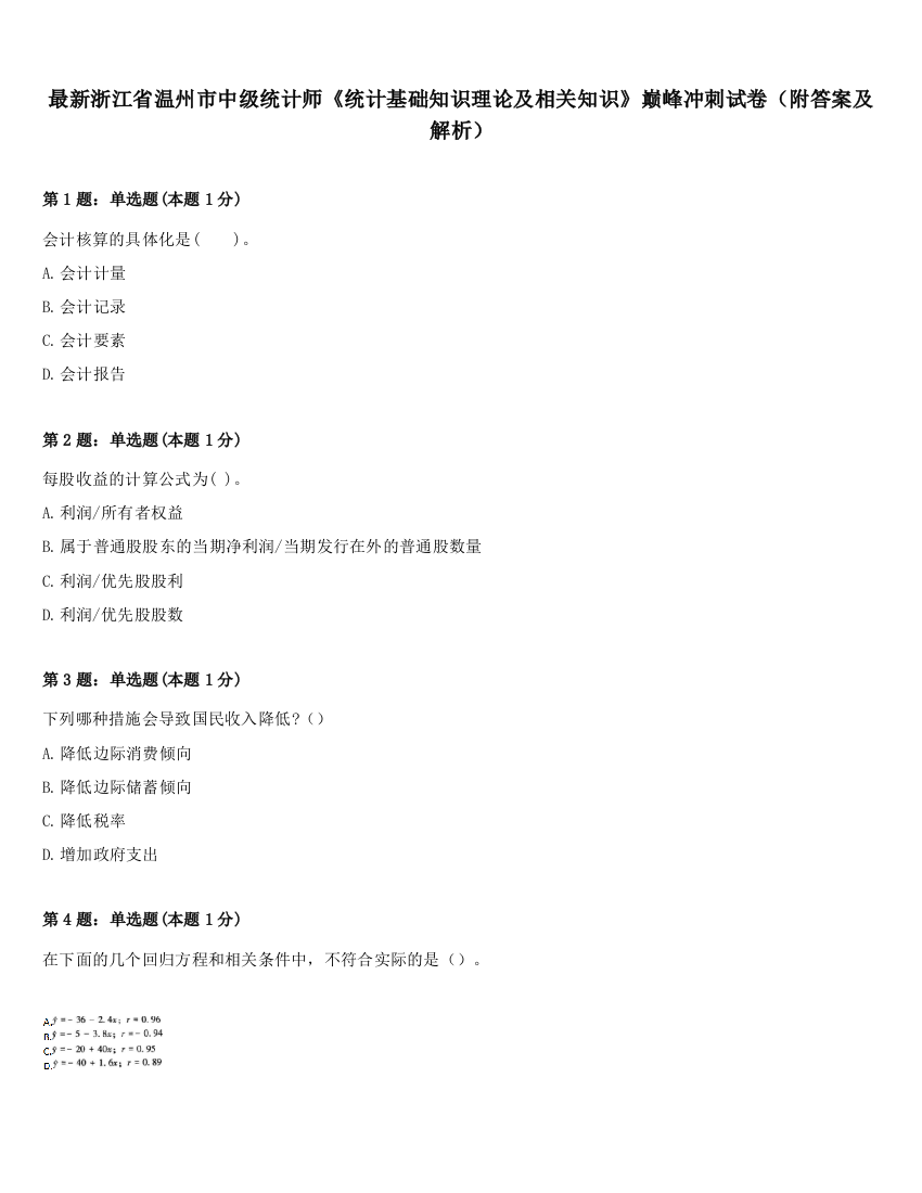 最新浙江省温州市中级统计师《统计基础知识理论及相关知识》巅峰冲刺试卷（附答案及解析）