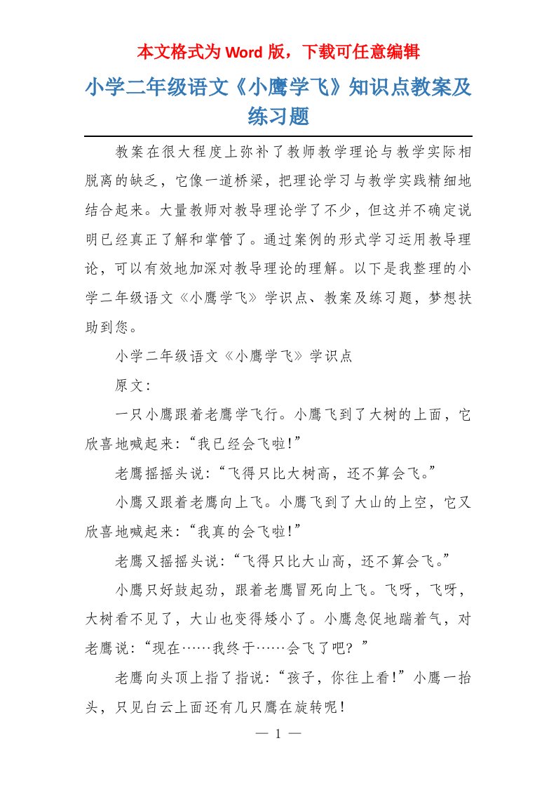 小学二年级语文《小鹰学飞》知识点教案及练习题