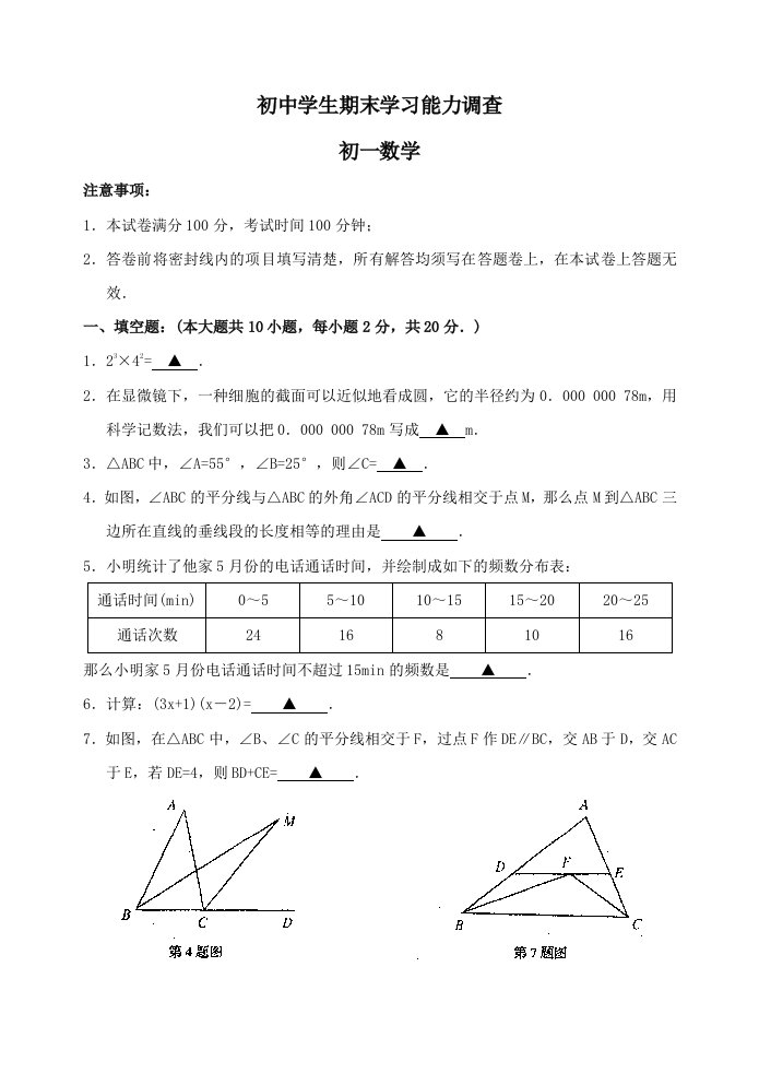 七年级数学下册期末调研试题