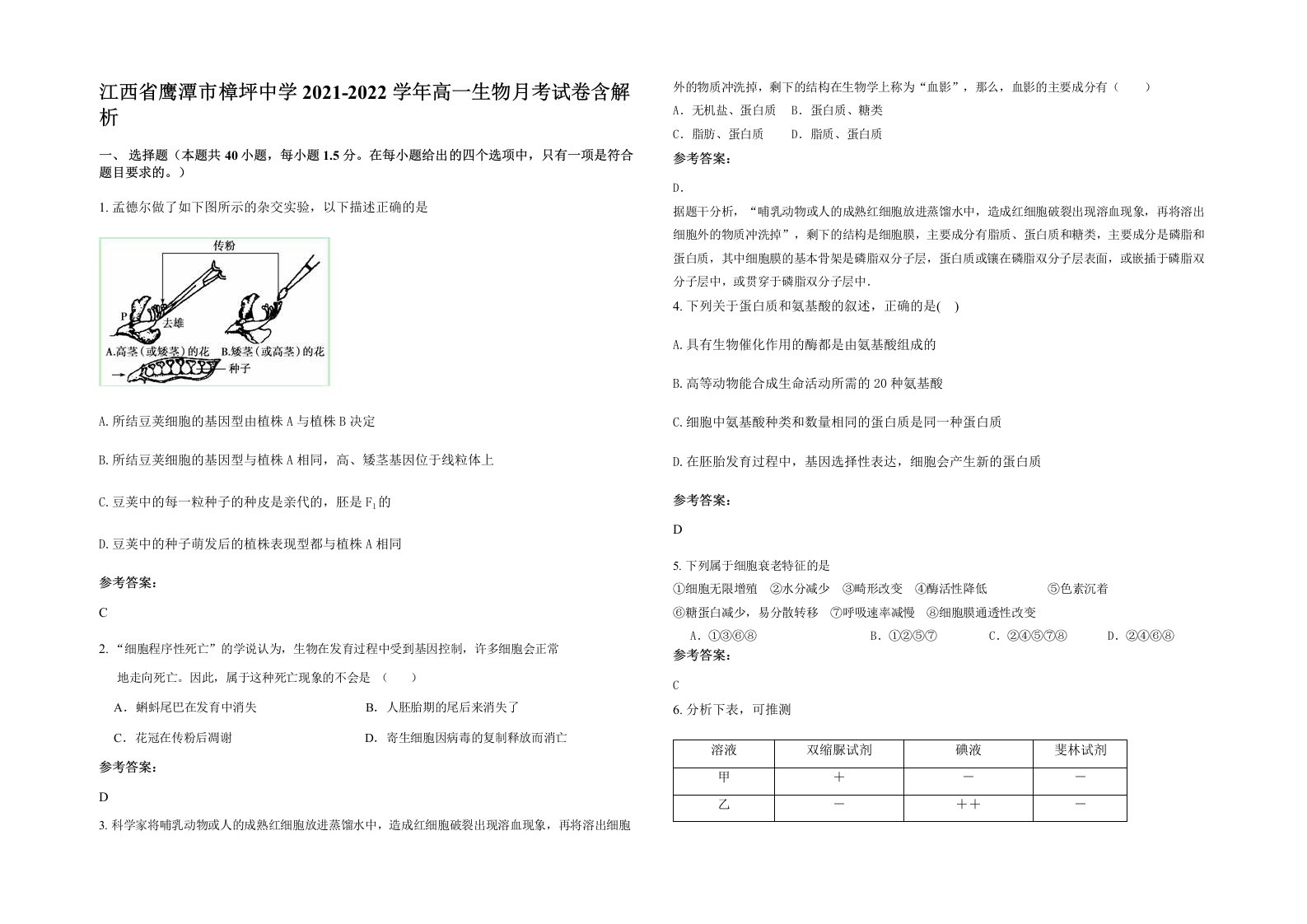 江西省鹰潭市樟坪中学2021-2022学年高一生物月考试卷含解析