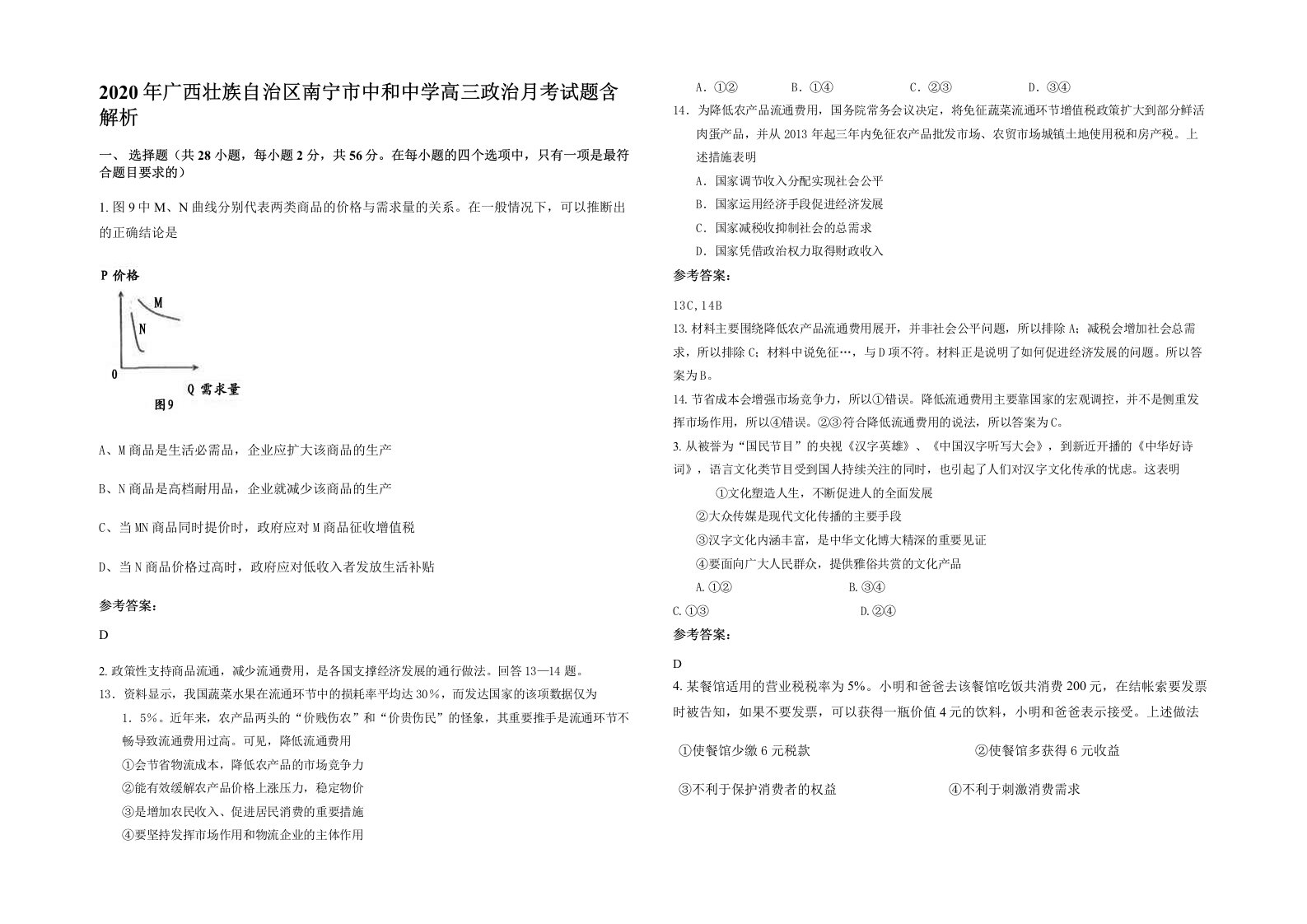 2020年广西壮族自治区南宁市中和中学高三政治月考试题含解析