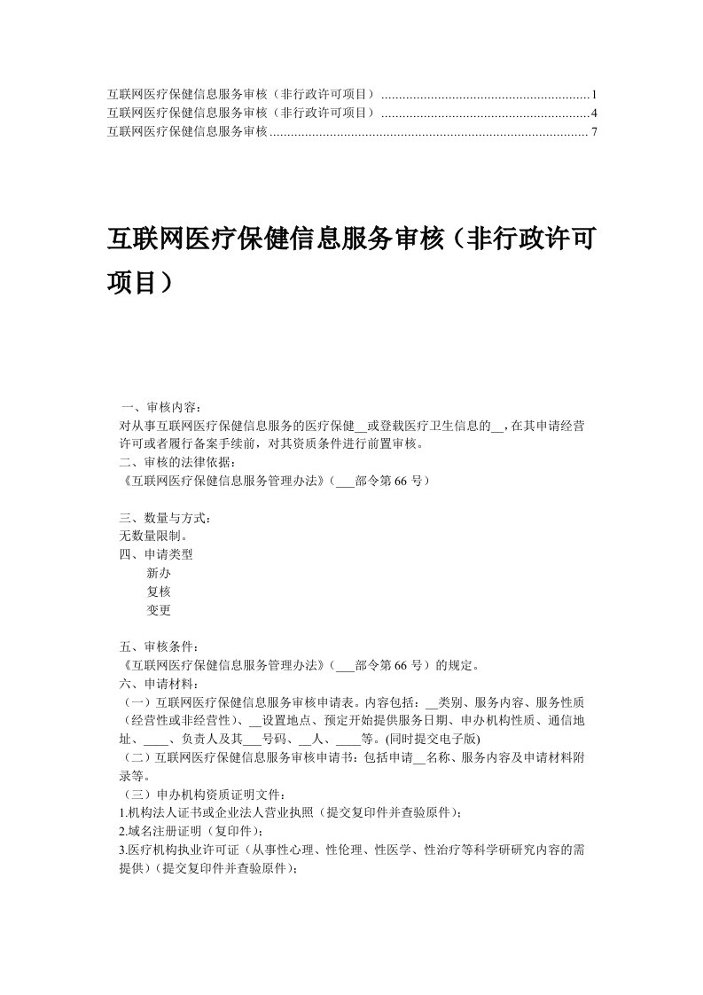 互联网医疗保健信息服务审核程序(1)