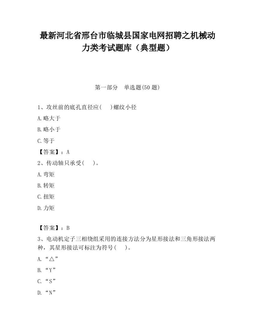 最新河北省邢台市临城县国家电网招聘之机械动力类考试题库（典型题）