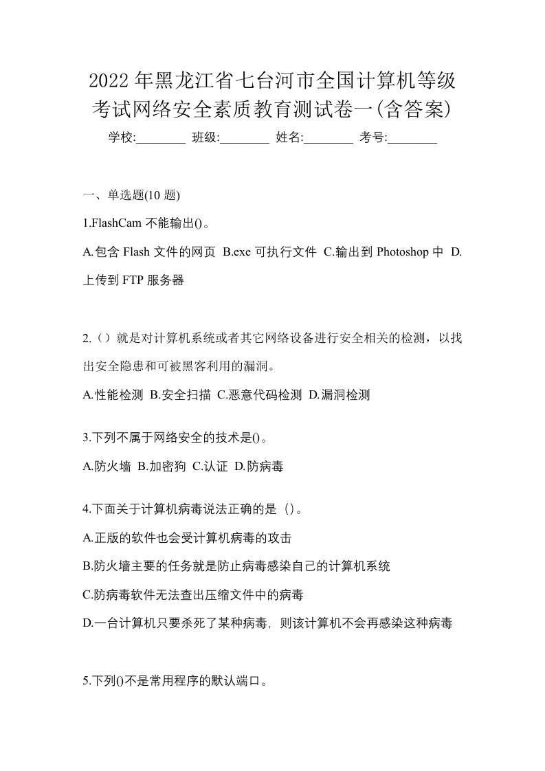 2022年黑龙江省七台河市全国计算机等级考试网络安全素质教育测试卷一含答案