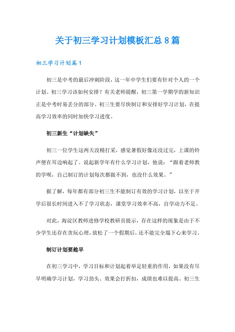 关于初三学习计划模板汇总8篇