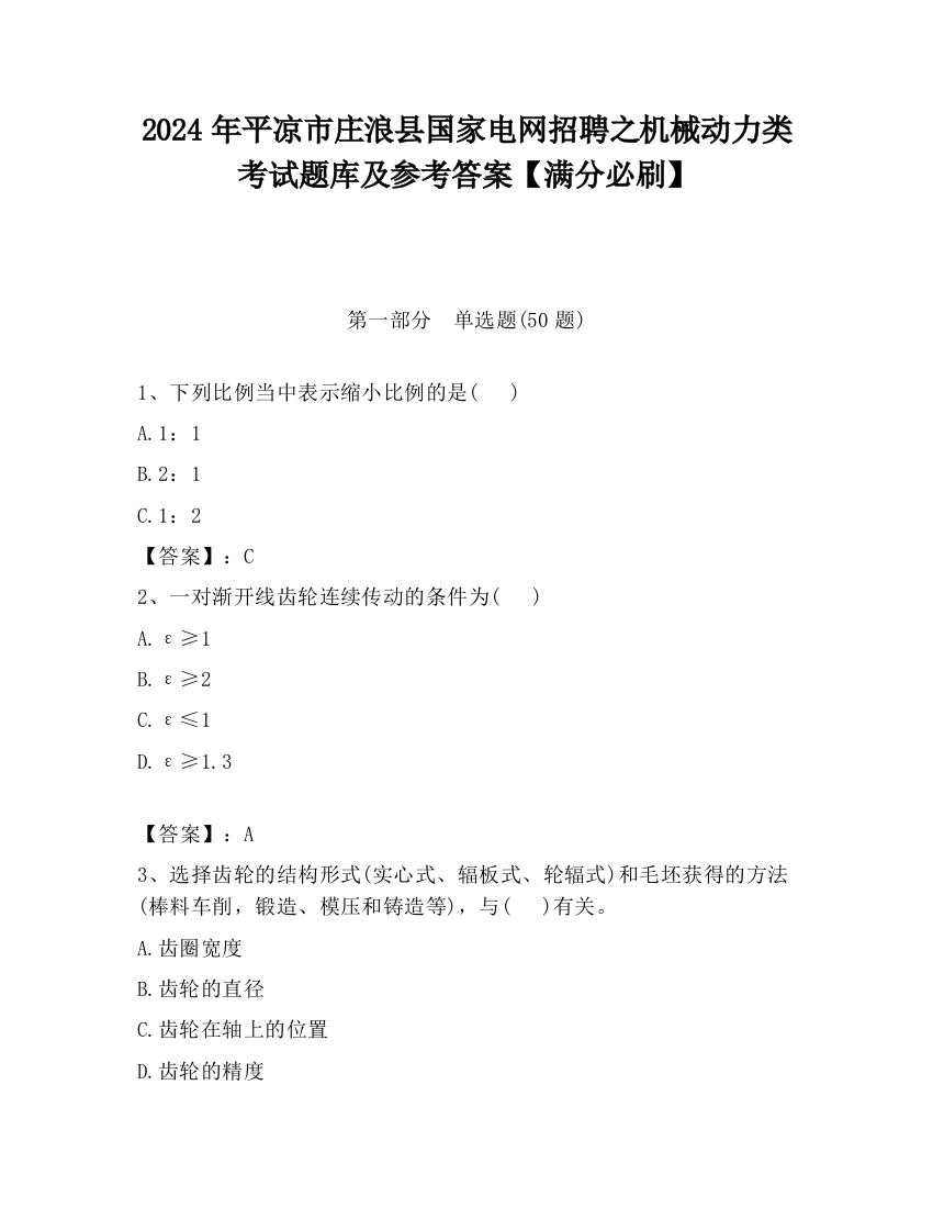 2024年平凉市庄浪县国家电网招聘之机械动力类考试题库及参考答案【满分必刷】